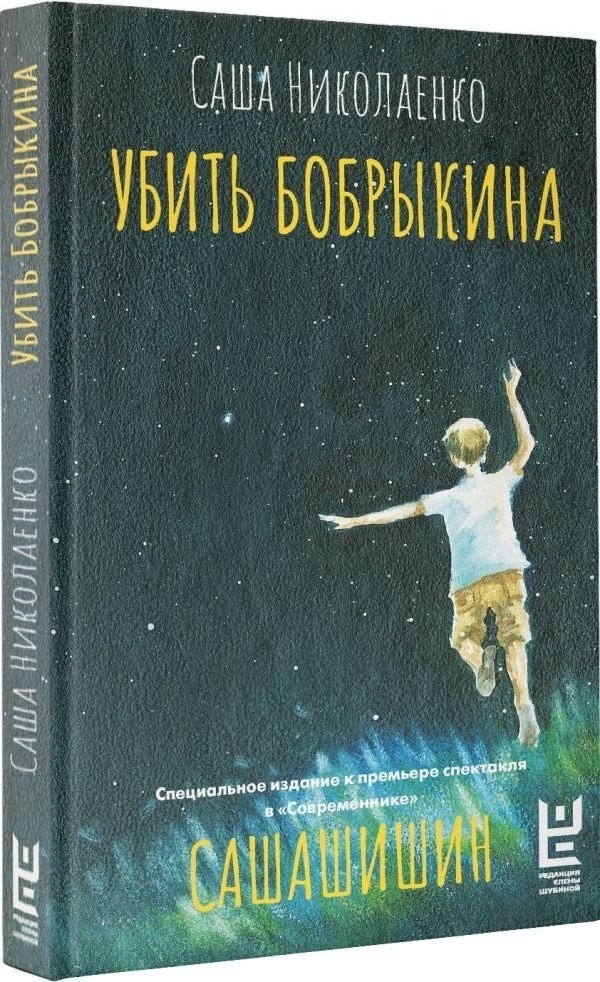 Книга издательства АСТ. Убить Бобрыкина. Сашашишин, твердая обложка (Николаенко Саша)