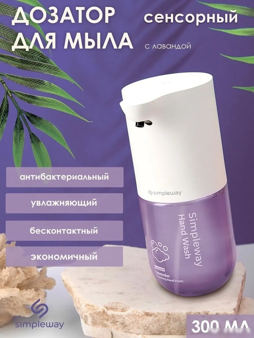 Дозатор для жидкого мыла Simpleway Лавандовый