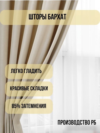 Штора Soft Lines Бархат 9138-E4 2.7x2.6 м (молочный, 2 шт)