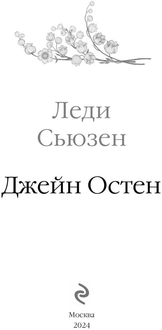 Книга издательства Эксмо. Леди Сьюзен. Романы (Остен Дж.)