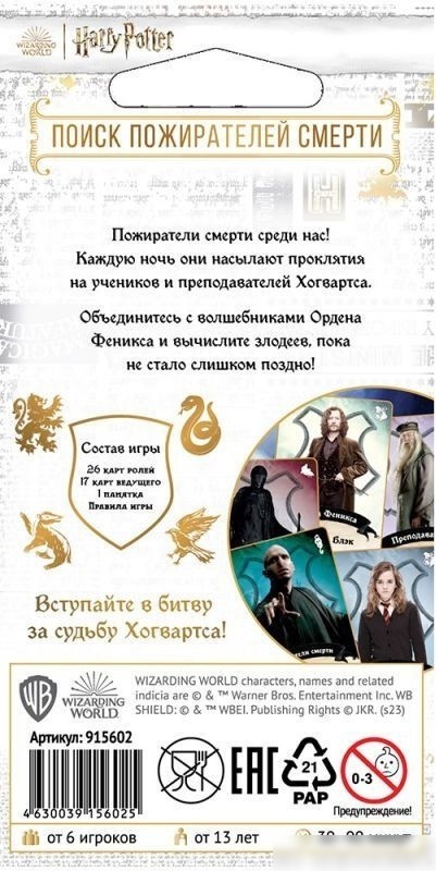 Карточная игра Мир Хобби Гарри Поттер: Поиск пожирателей смерти
