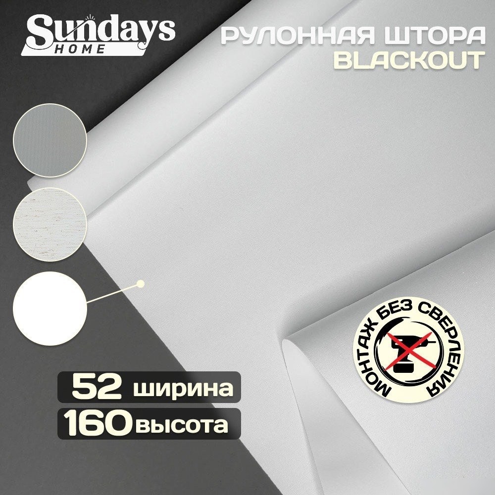 Рулонные шторы Sundays Home Оливия 52х160 с 2-мя направляющими LM-15 150см (белый)