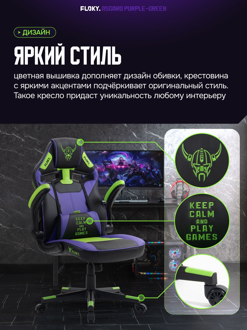 Игровое (геймерское) кресло FLOKY Asgard Purple-Green (фиолетовый/зеленый)