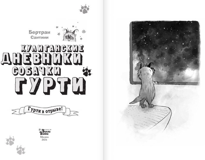 Книга издательства АСТ. Гурти в отрыве! (Сантини Б.)