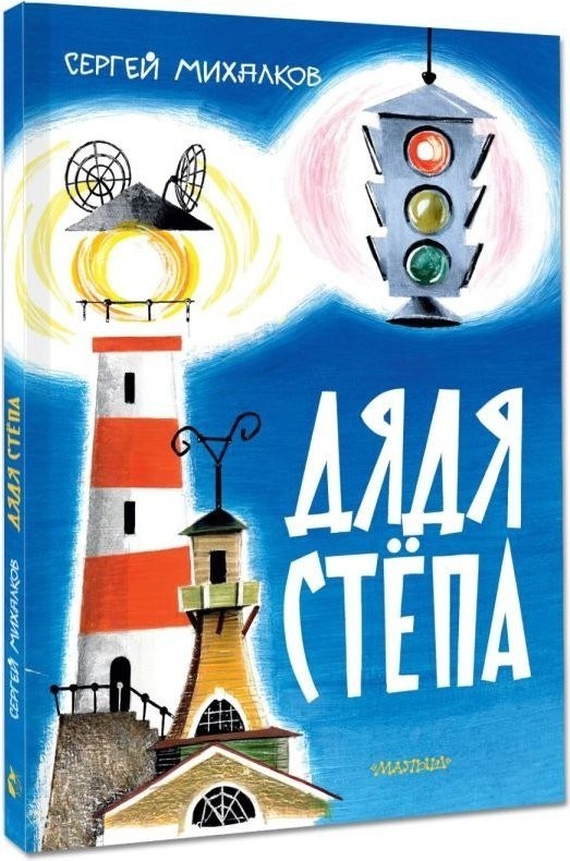 Книга издательства АСТ. Дядя Степа, твердая обложка (Михалков Сергей)