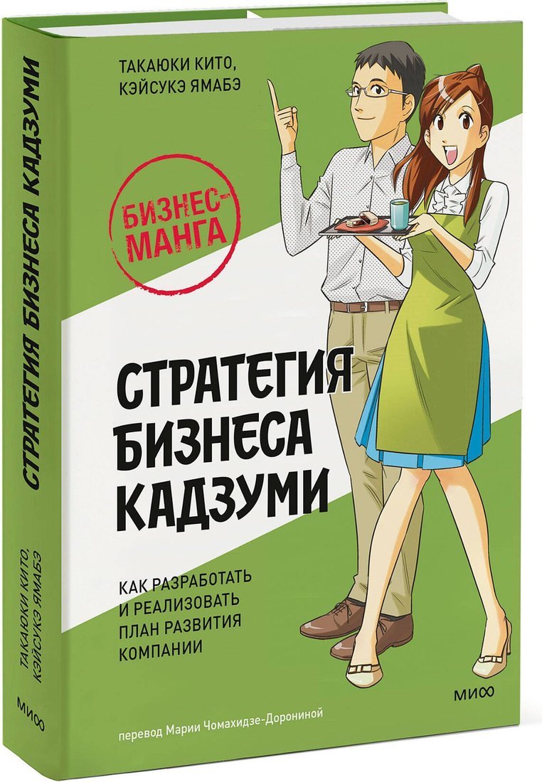 Книга издательства МИФ. Стратегия бизнеса Кадзуми, твердая обложка (Кито Такаюки, Ямабэ Кэйсукэ)