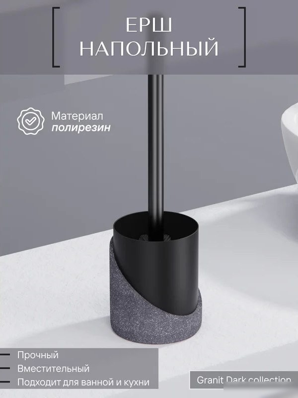 Ершик для унитаза FORA Granit Dark FOR-GRD025