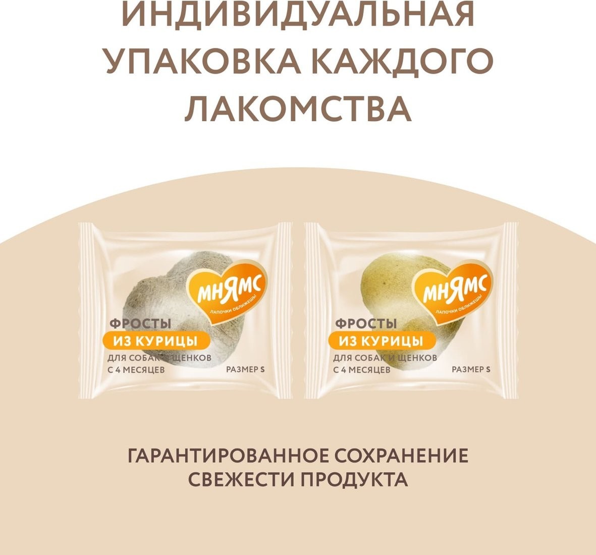 Лакомство для собак Мнямс И щенков с 4 месяцев Фросты из курицы 7178117 (48 шт)