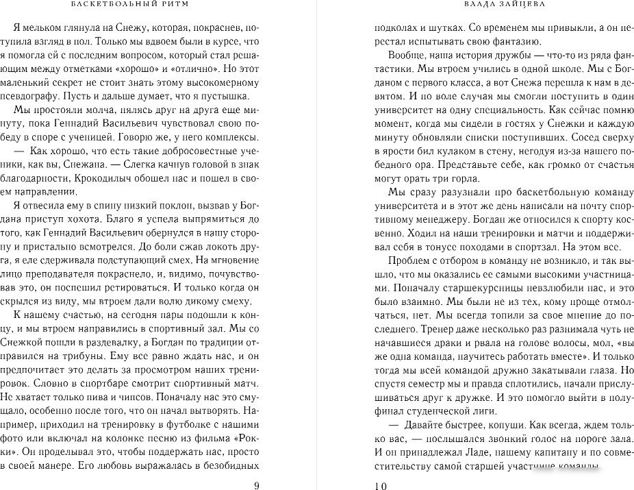 Книга издательства Эксмо. Баскетбольный ритм, твердая обложка (Зайцева Влада)