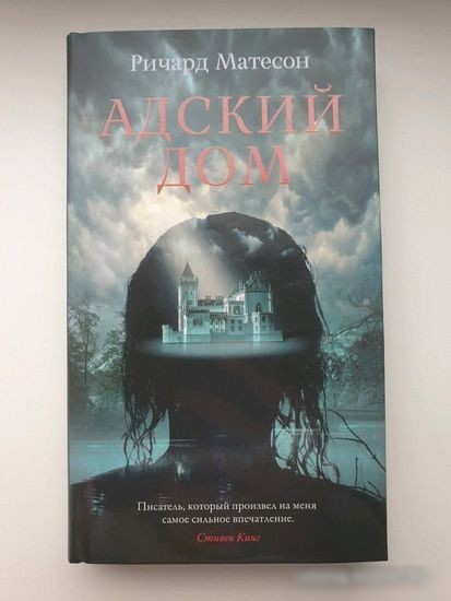 Книга издательства Азбука. Адский дом (Матесон Р.)