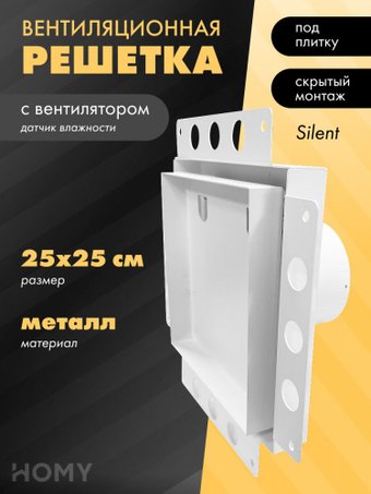 Вентиляционная решетка HOMY Air Pro APS125WH 25x25 без маяка (белая)