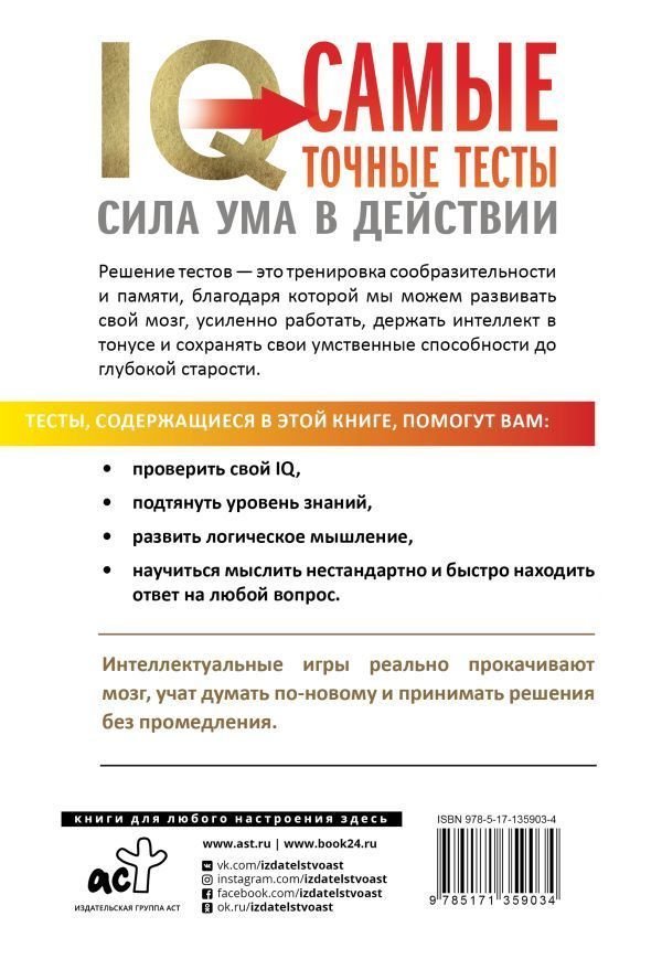 Книга издательства АСТ. IQ. Самые точные тесты. Сила ума в действии