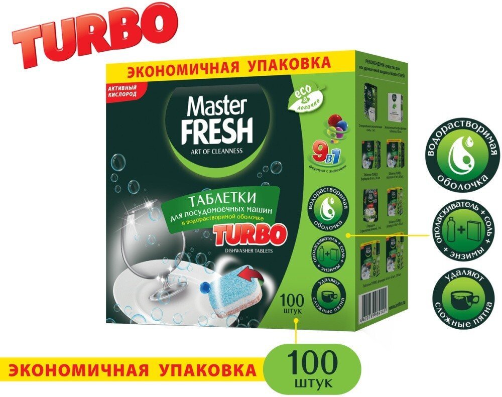 Таблетки для посудомоечной машины Master Fresh 9в1 в растворимой оболочке (100 шт)