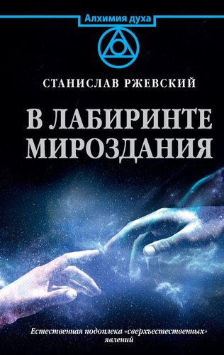 Книга издательства АСТ. В лабиринте мироздания (Ржевский С.Г.)