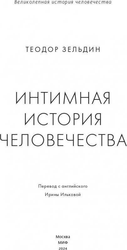 Книга издательства МИФ. Интимная история человечества, твердая обложка (Зельдин Теодор)