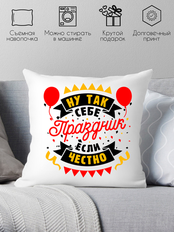 Декоративная подушка Print Style Ну так себе праздник если честно 40x40plat265