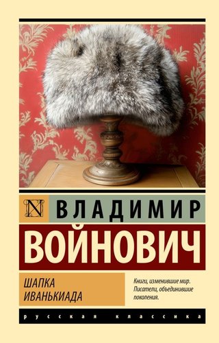 Книга издательства АСТ. Шапка. Иванькиада, мягкая обложка (Войнович Владимир)