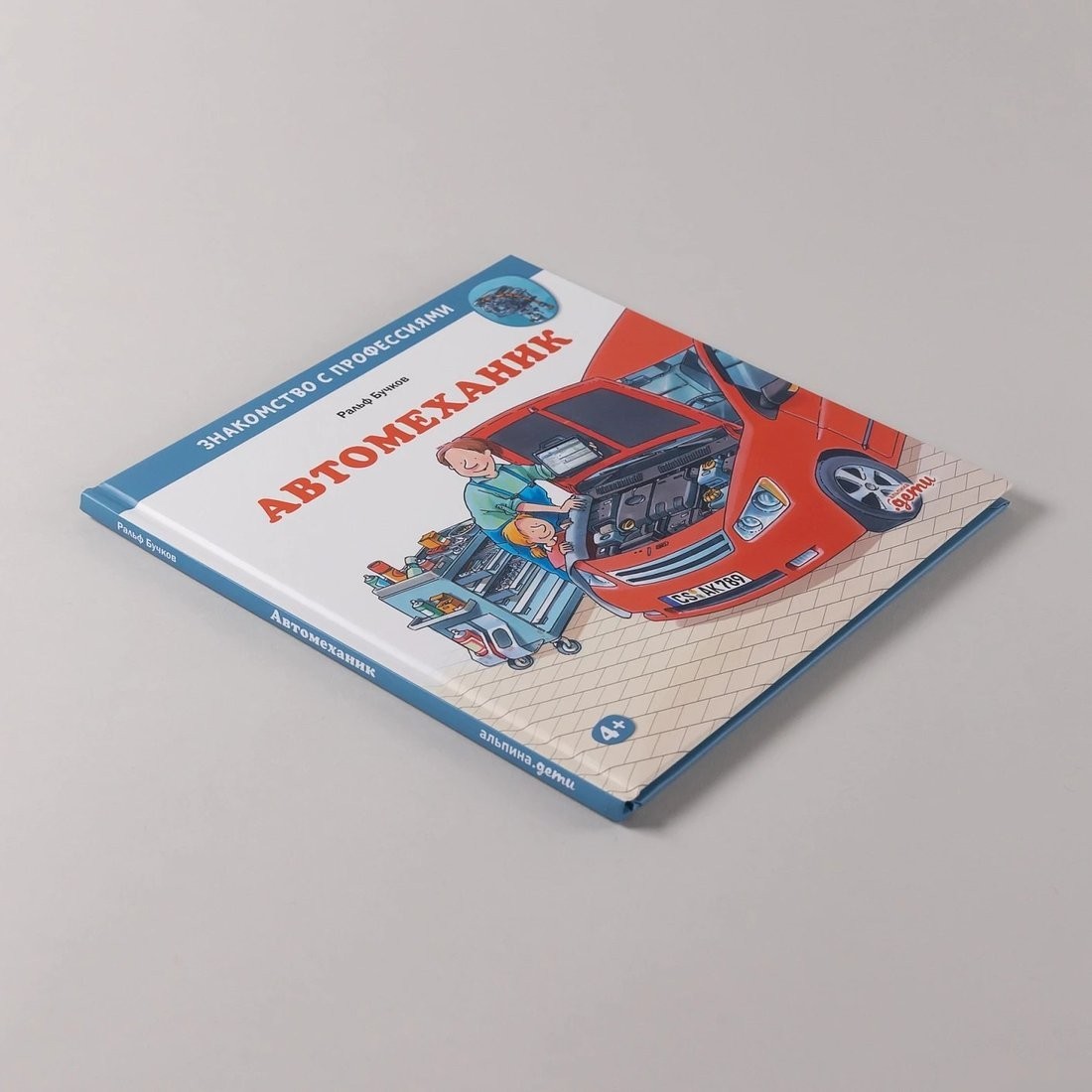 Книга издательства Альпина Паблишер. Автомеханик (Бучков Ральф)