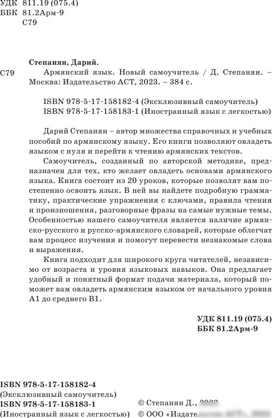 Учебное пособие издательства АСТ. Армянский язык. Новый самоучитель, твердая обложка (Степанян Дарий)