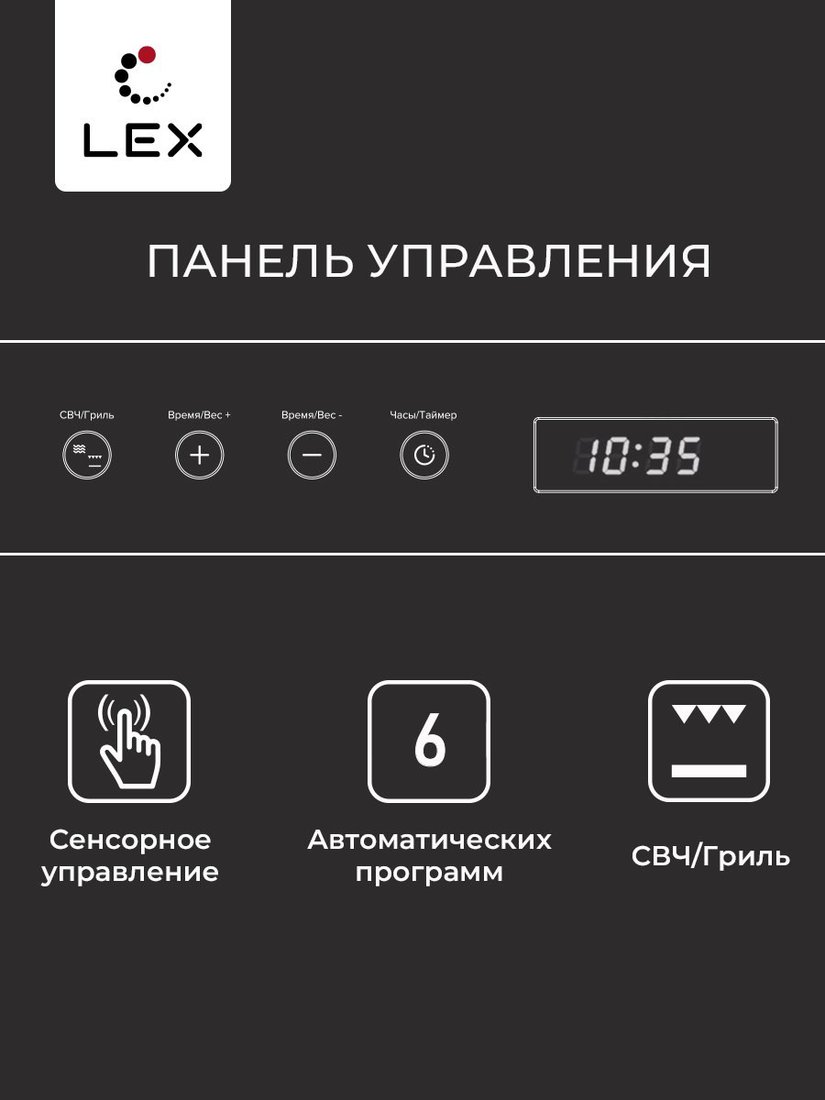 Микроволновая печь LEX BIMO 20.07