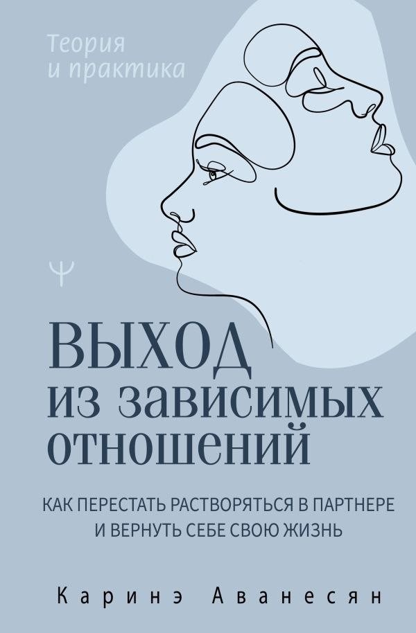 Книга издательства АСТ. Выход из зависимых отношений, твердая обложка (Аванесян Каринэ) Книга издательства АСТ. Выход из зависимых отношений, твердая обложка (Аванесян Каринэ)