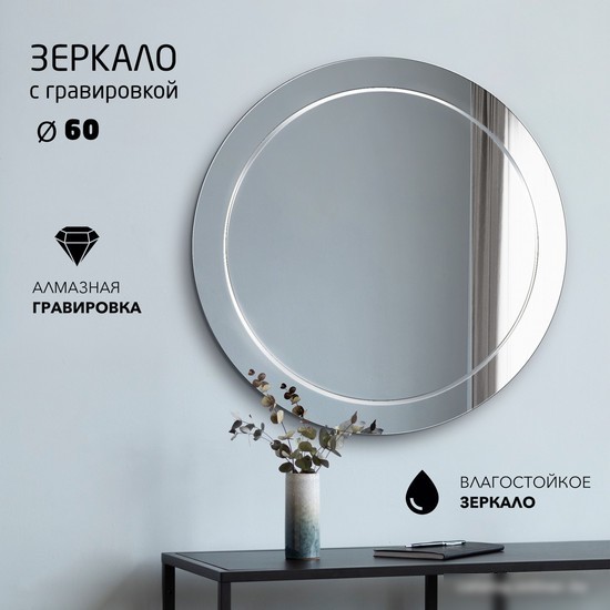 Зеркало Алмаз-Люкс Г-060 60x60
