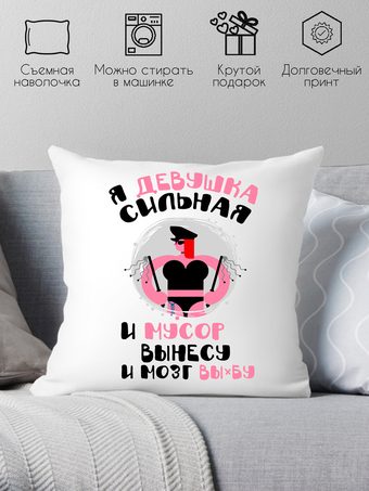 Декоративная подушка Print Style Я девушка сильная и мусор вынесу и мозг 40x40plat189
