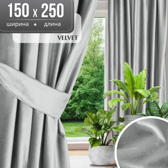 Штора Mio Tesoro Vevet 150x250 (светло-серый)