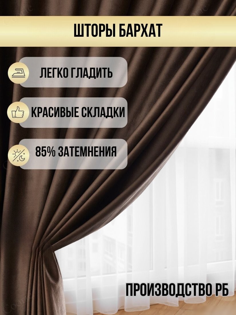 Комплект штор Soft Lines Бархат 9102G-E11 (270x270, шоколад)