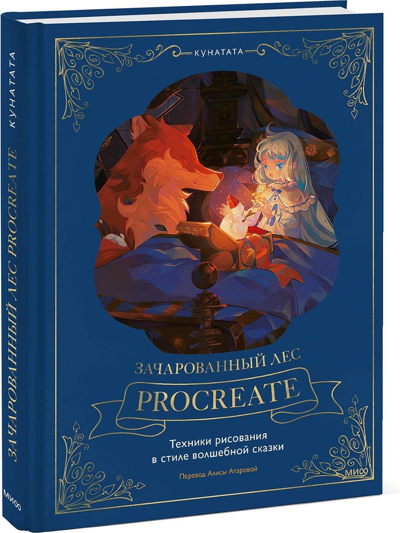 Книга издательства МИФ. Зачарованный лес Procreate, твердая обложка (Kunatata)