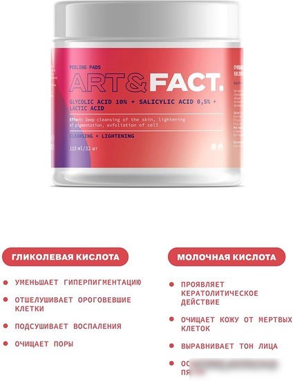 Art&Fact Пилинг-пэды для лица glycolic acid 10% + salicylic acid 0,5% + lactic acid