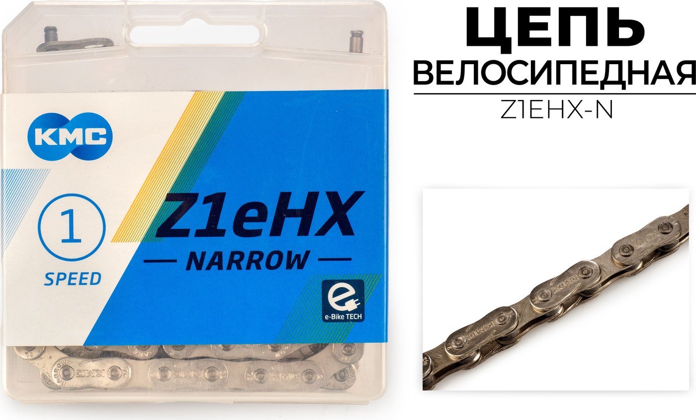 Цепь велосипедная KMC Z1EHX-N