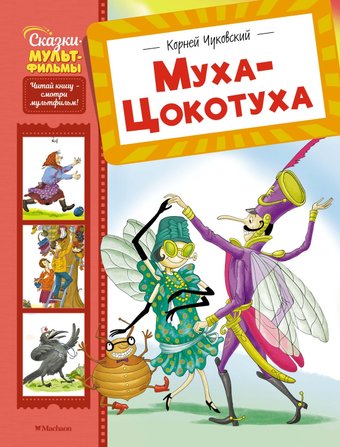 Книга издательства Махаон. Муха-Цокотуха, твердая обложка (Чуковский Корней)