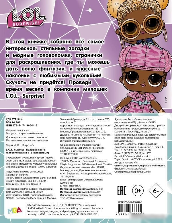 Книга издательства АСТ. L.O.L. Surprise! Большая книга головоломок 5 в 1 (с наклейками)