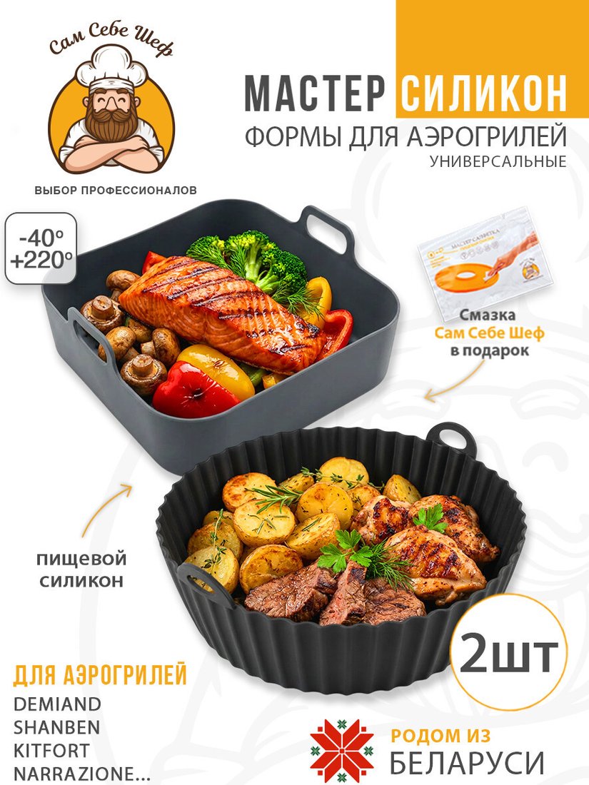 Форма для выпечки Сам Себе Шеф Силиконовые для аэрогриля (2 шт)