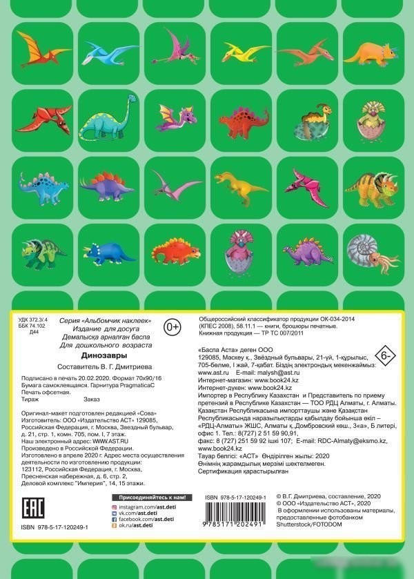 АСТ. Динозавры 9785171202491