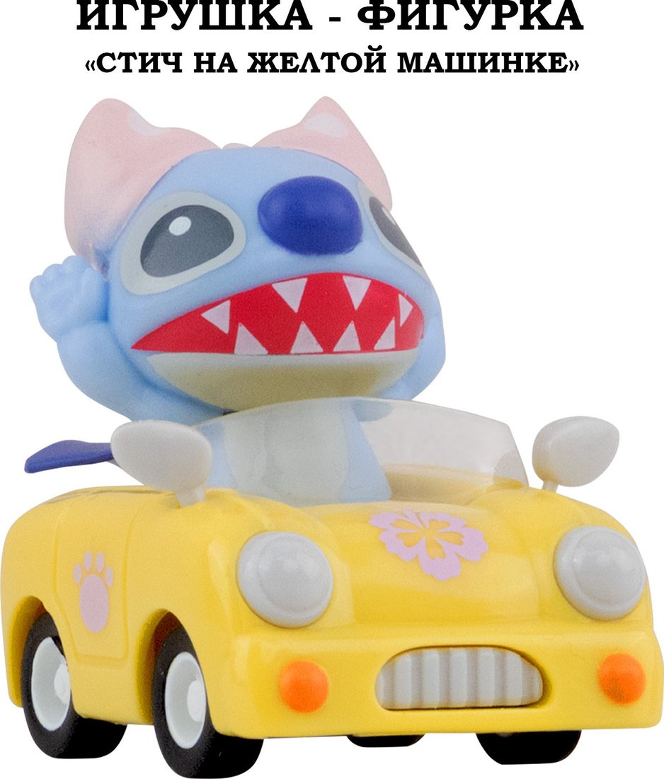Фигурка YuMe Стич 16743_YM