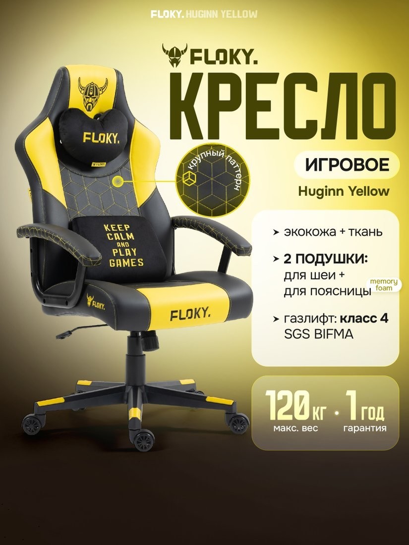Игровое (геймерское) кресло FLOKY Huginn Yellow (желтый)