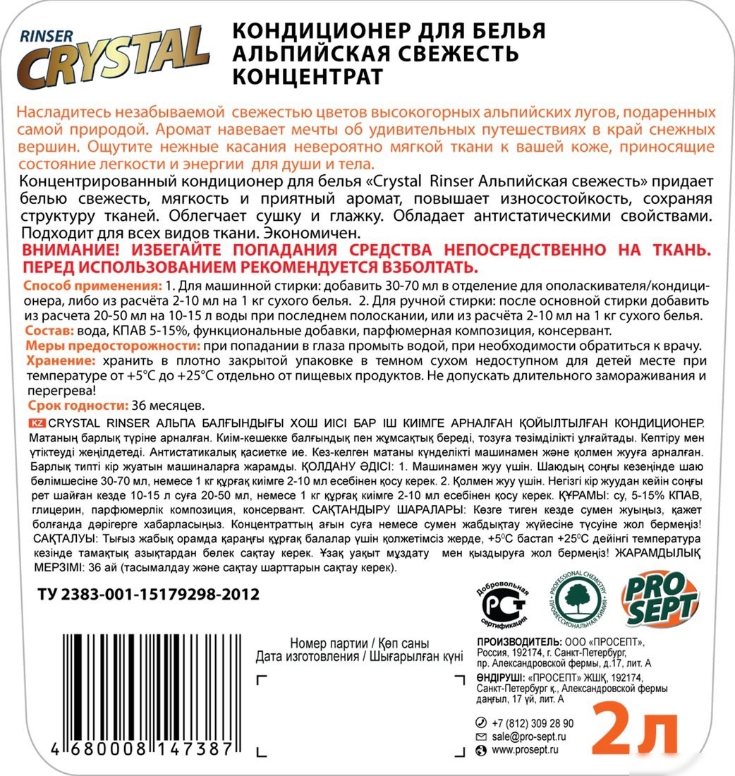 Кондиционер для белья Prosept Crystal Rinser Альпийская свежесть концентрат (2 л)