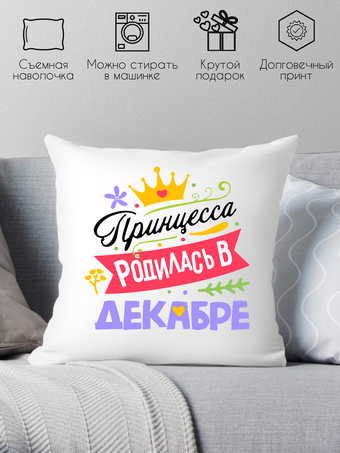 Декоративная подушка Print Style Принцесса родилась в декабре 40x40plat130