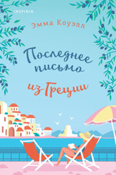 Книга издательства Inspiria. Последнее письмо из Греции (Коуэлл Э.)