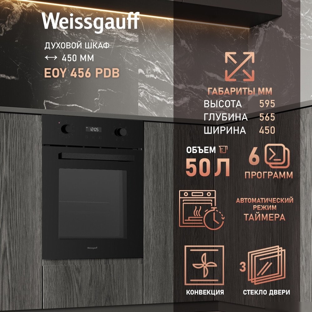 Электрический духовой шкаф Weissgauff EOY 456 PDB