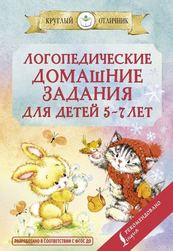 АСТ. Логопедические домашние задания для детей 5-7 лет (Попова В.В.)