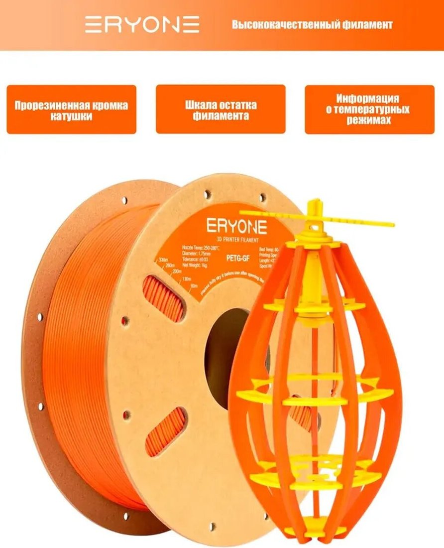 Филамент Eryone Glass Fiber PETG B0221004 (1.75мм, 1кг, Orange)