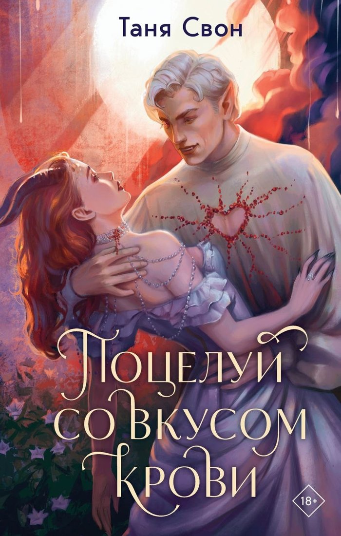 Книга издательства Эксмо. Поцелуй со вкусом крови, твердая обложка (Свон Таня) Книга издательства Эксмо. Поцелуй со вкусом крови, твердая обложка (Свон Таня)
