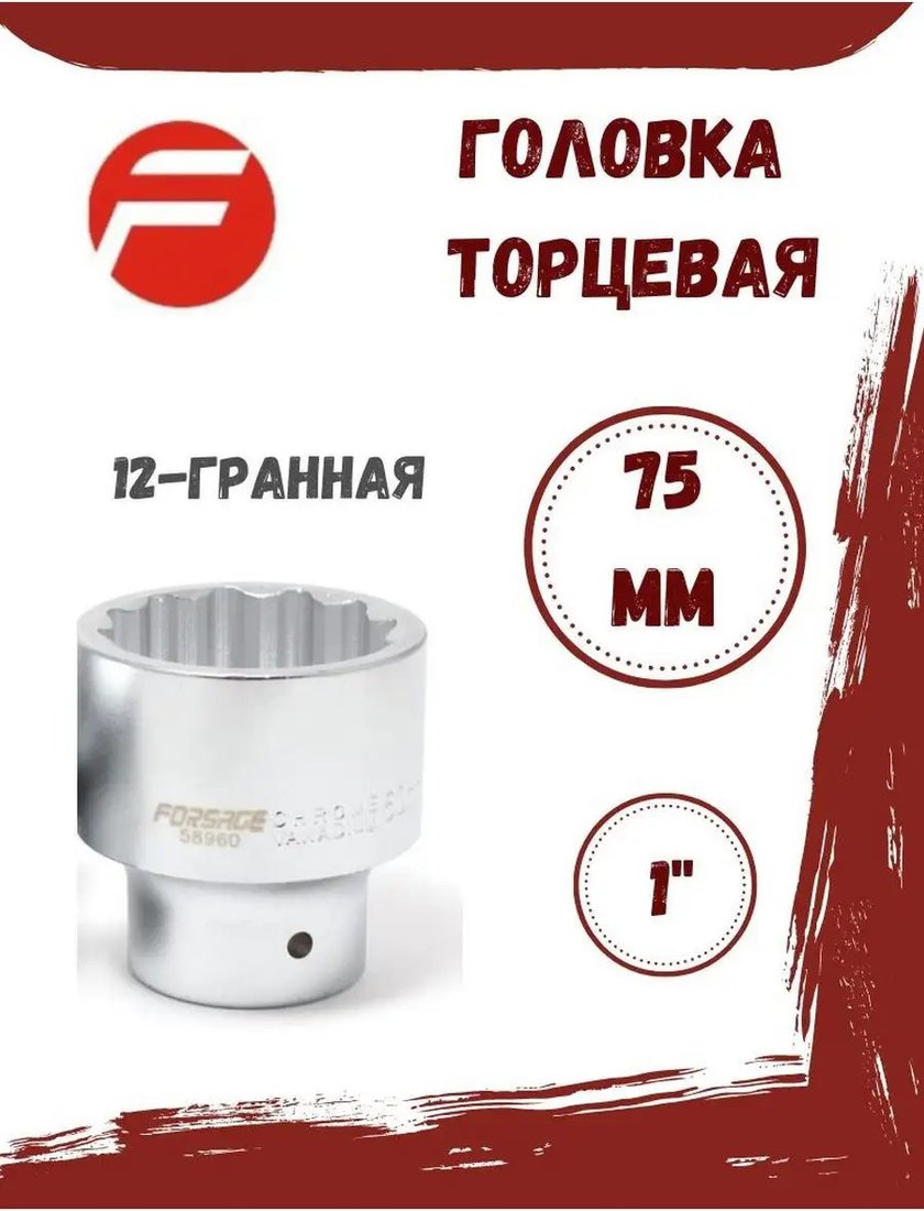 Головка слесарная FORSAGE F-58975 (6374)