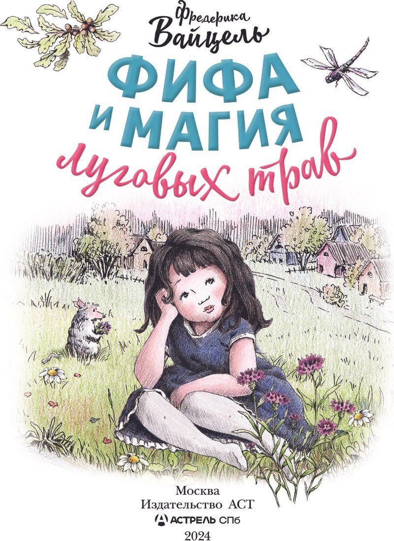 Книга издательства АСТ. Фифа и магия луговых трав, твердая обложка (Вайцель Фредерика)