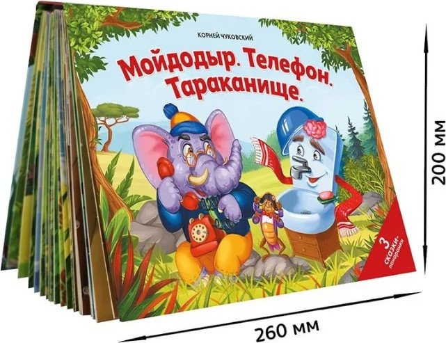 Книга издательства Malamalama Панорамка Сказки малышам. Мойдодыр. Телефон. Тараканище (Корней Чуковский)