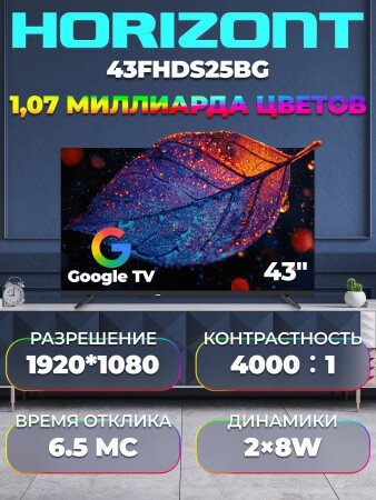 Телевизор Horizont 43FHDS25BG