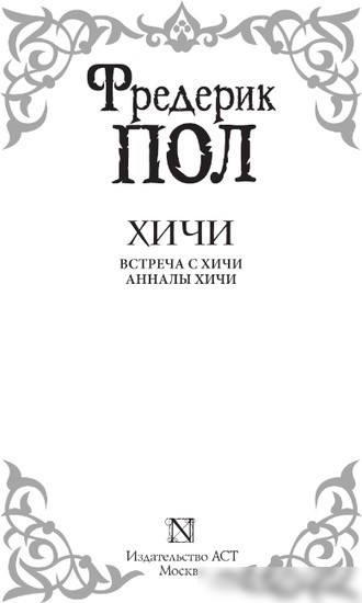 Книга издательства АСТ. Встреча с хичи. Анналы хичи 9785171455132 (Пол Ф.)